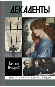 Декаденты. Люди в пейзаже эпохи