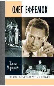 Олег Ефремов: Человек-театр