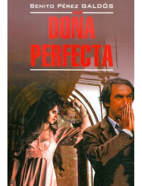 Донья Перфекта. Книга для чтения на испанском языке