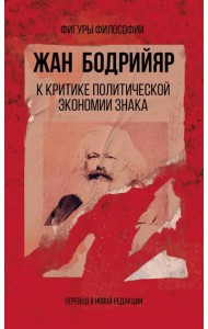 К критике политической экономии знака