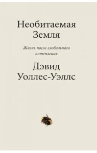 Необитаемая Земля. Жизнь после глобального потепления