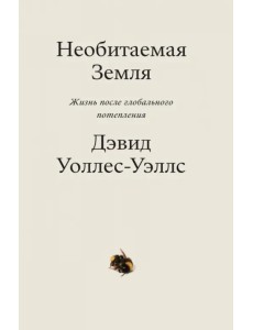 Необитаемая Земля. Жизнь после глобального потепления