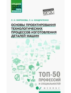 Основы проектирования технологических процессов изготовления деталей машин. Учебное пособие. ФГОС Основы проектирования технологических процессов изготовления деталей машин. Учебное пособие. ФГОС