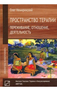 Пространство терапии. Переживание, отношение, деятельность