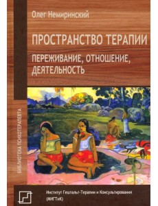 Пространство терапии. Переживание, отношение, деятельность Пространство терапии. Переживание, отношение, деятельность