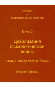 Россия и движущие силы истории. Книга 2. Цивилизация психологической войны. Часть 1