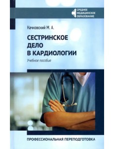 Сестринское дело в кардиологии. Профессиональная подготовка. Учебное пособие