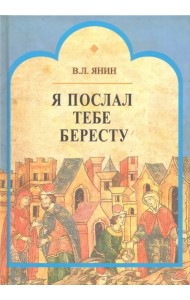 Я послал тебе бересту