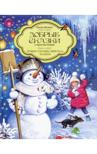 Добрые сказки о простых вещах. Почему сосулька перестала плакать