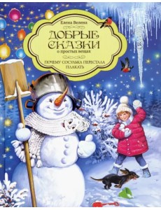 Добрые сказки о простых вещах. Почему сосулька перестала плакать