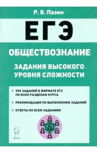 ЕГЭ Обществознание. 10-11 класс. Задания высокого уровня сложности