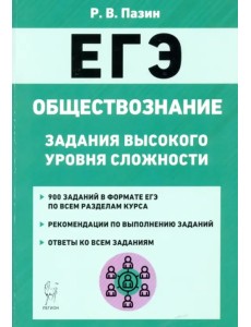 ЕГЭ Обществознание. 10-11 класс. Задания высокого уровня сложности ЕГЭ Обществознание. 10-11 класс. Задания высокого уровня сложности