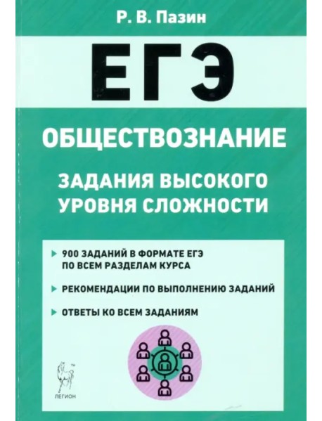 ЕГЭ Обществознание. 10-11 класс. Задания высокого уровня сложности