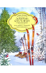 Как Лыжи с Лыжней поссорились