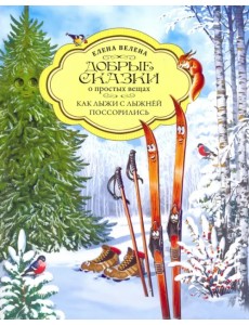 Как Лыжи с Лыжней поссорились