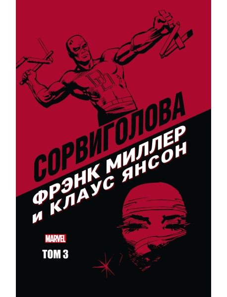 Сорвиголова. Том 3