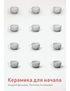 Керамика для начала