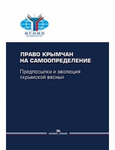 Право крымчан на самоопределение: предпосылки и эволюция Право крымчан на самоопределение: предпосылки и эволюция