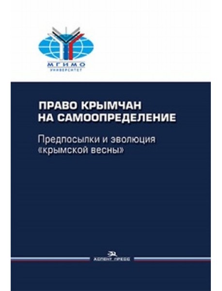 Право крымчан на самоопределение: предпосылки и эволюция
