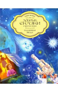 Падающая Звезда