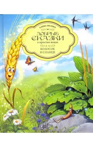 Колосок и Солнце