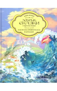 Как Волна превратилась в цунами