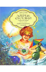 Тайна Зеленого камня