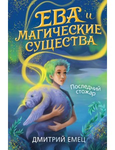 Последний стожар (#1)