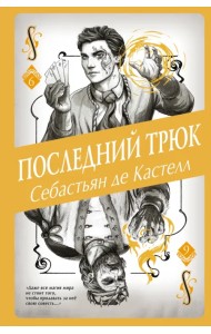 Последний трюк
