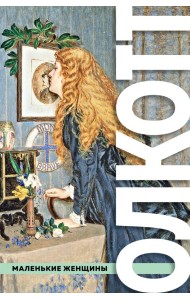 Все истории о маленьких женщинах и маленьких мужчинах