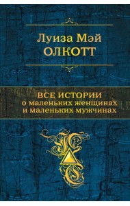 Все истории о маленьких женщинах и маленьких мужчинах