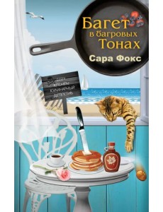 Багет в багровых тонах Багет в багровых тонах