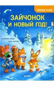 Зайчонок и Новый год! Полезные сказки