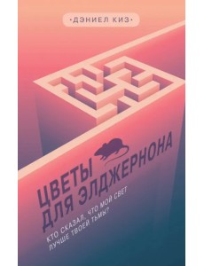 Цветы для Элджернона Цветы для Элджернона