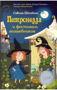 Петронелла и фестиваль волшебников