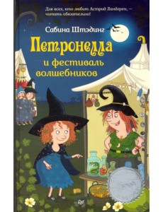 Петронелла и фестиваль волшебников