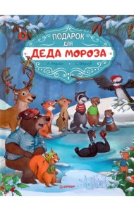 Подарок для Деда Мороза. Полезные сказки