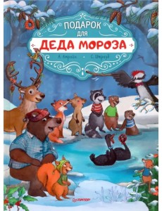 Подарок для Деда Мороза. Полезные сказки