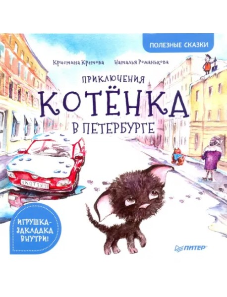 Приключения котёнка в Петербурге. Полезные сказки