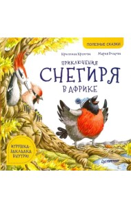 Приключения снегиря в Африке. Полезные сказки