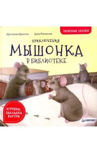 Приключения мышонка в библиотеке. Полезные сказки