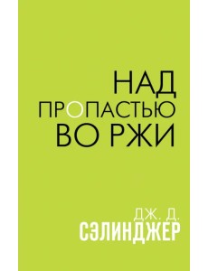 Над пропастью во ржи