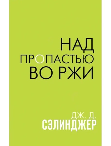 Над пропастью во ржи