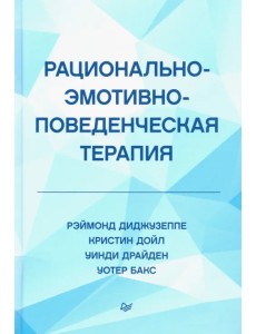 Рационально-эмотивно-поведенческая терапия Рационально-эмотивно-поведенческая терапия