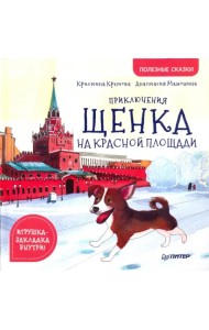 Приключения щенка на Красной площади. Полезные сказки