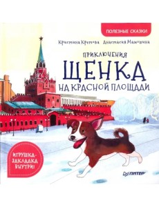 Приключения щенка на Красной площади. Полезные сказки Приключения щенка на Красной площади. Полезные сказки