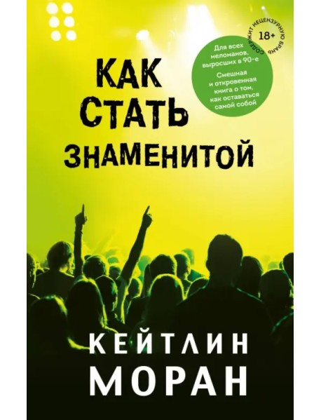 Как стать знаменитой