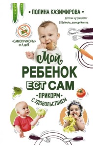 Мой ребёнок ест сам. Прикорм с удовольствием