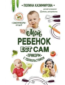 Мой ребёнок ест сам. Прикорм с удовольствием