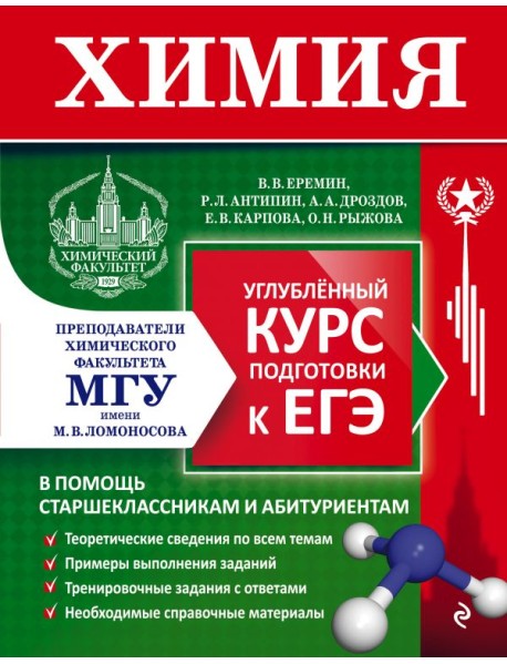 Химия. Углубленный курс подготовки к ЕГЭ